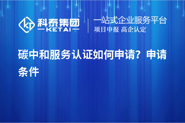 碳中和服務認證如何申請？申請條件