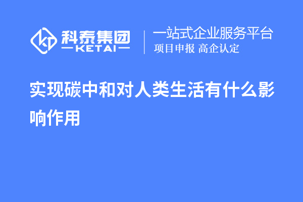 實現(xiàn)碳中和對人類生活有什么影響作用