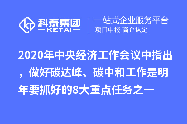 2020年中央經濟工作會議中指出，做好碳達峰、碳中和工作是明年要抓好的8大重點任務之一