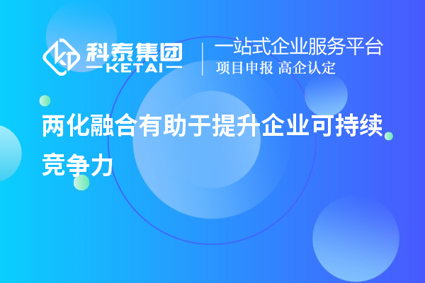 兩化融合有助于提升企業(yè)可持續(xù)競(jìng)爭(zhēng)力