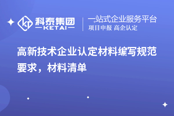 高新技術(shù)企業(yè)認定材料編寫規(guī)范要求，材料清單