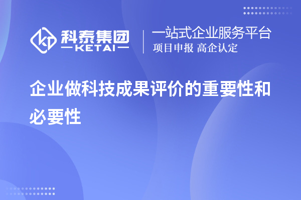 企業(yè)做科技成果評(píng)價(jià)的重要性和必要性