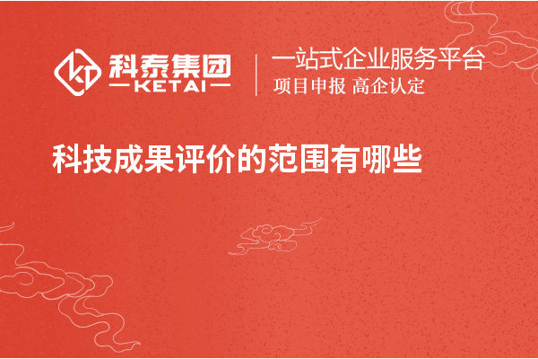 <a href=http://armta.com/video/4773.html target=_blank class=infotextkey>科技成果評(píng)價(jià)</a>的范圍有哪些