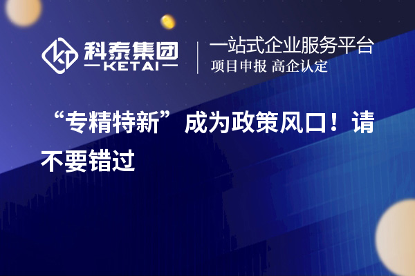 “專精特新”成為政策風口！請不要錯過