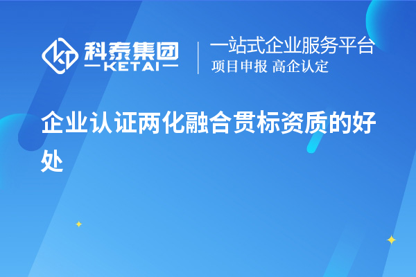 企業(yè)認(rèn)證兩化融合貫標(biāo)資質(zhì)的好處