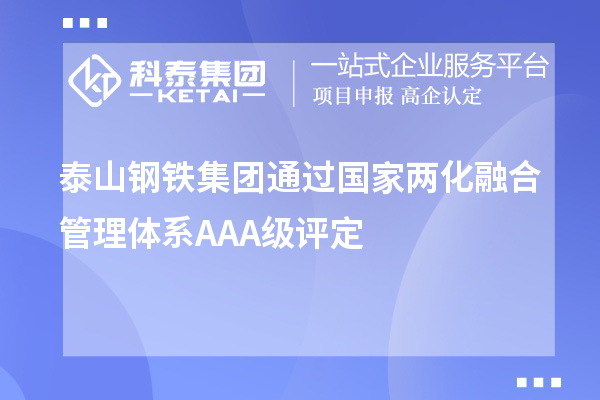 泰山鋼鐵集團(tuán)通過國家兩化融合管理體系A(chǔ)AA級評定