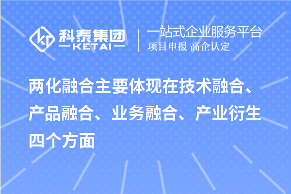 兩化融合主要體現(xiàn)在技術(shù)融合、產(chǎn)品融合、業(yè)務(wù)融合、產(chǎn)業(yè)衍生四個方面