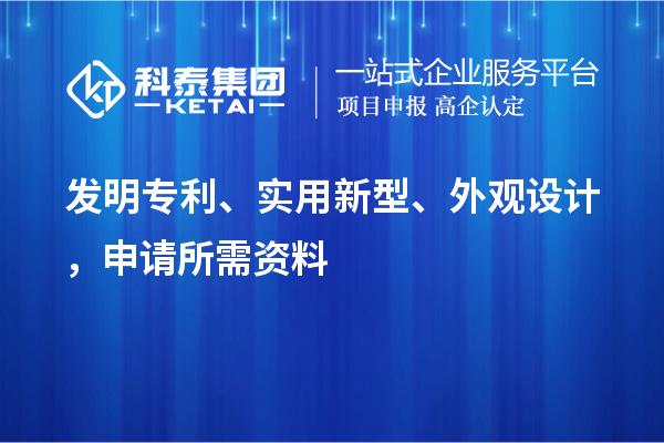 發(fā)明專利、實(shí)用新型、外觀設(shè)計(jì)，申請(qǐng)所需資料