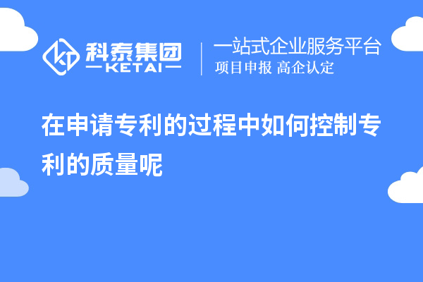 在申請(qǐng)專利的過(guò)程中如何控制專利的質(zhì)量呢