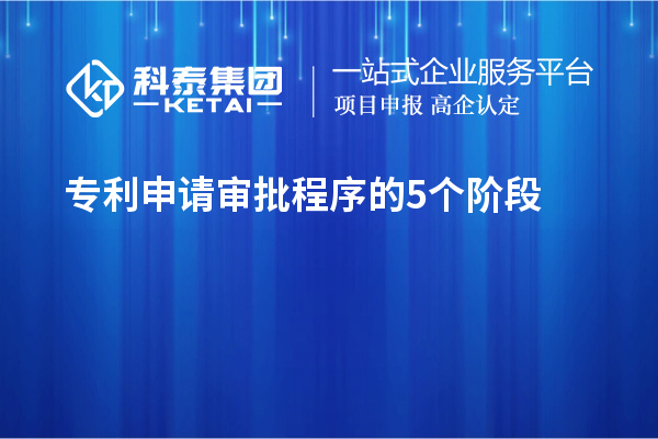 專(zhuān)利申請(qǐng)審批程序的5個(gè)階段