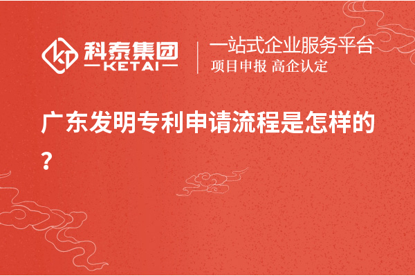 廣東發(fā)明專利申請(qǐng)流程是怎樣的？