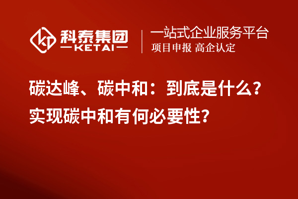 碳達(dá)峰、碳中和：到底是什么？實(shí)現(xiàn)碳中和有何必要性？