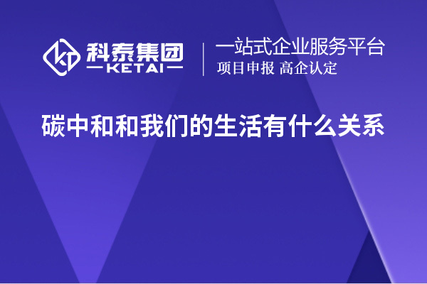 碳中和和我們的生活有什么關系