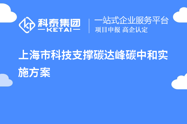 上海市科技支撐碳達(dá)峰碳中和實施方案