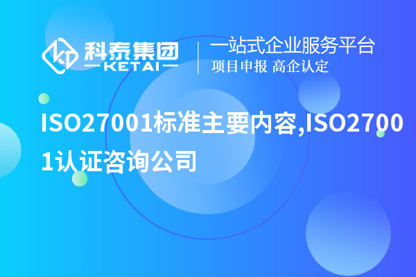 ISO27001標(biāo)準(zhǔn)主要內(nèi)容,ISO27001認(rèn)證咨詢公司