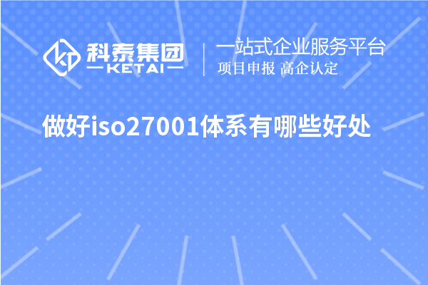 做好iso27001體系有哪些好處