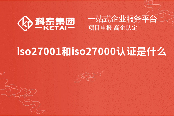 iso27001和iso27000認(rèn)證是什么