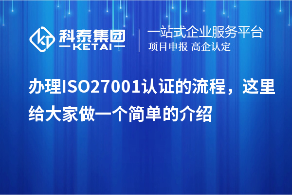 辦理ISO27001認(rèn)證的流程，這里給大家做一個(gè)簡(jiǎn)單的介紹