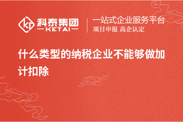 什么類型的納稅企業(yè)不能夠做加計扣除