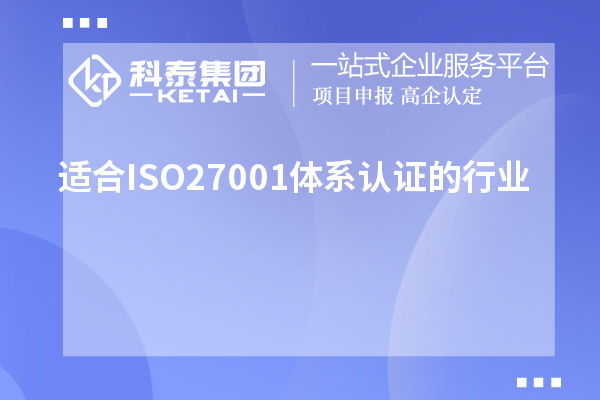 適合ISO27001體系認證的行業(yè),ISO27001認證范圍