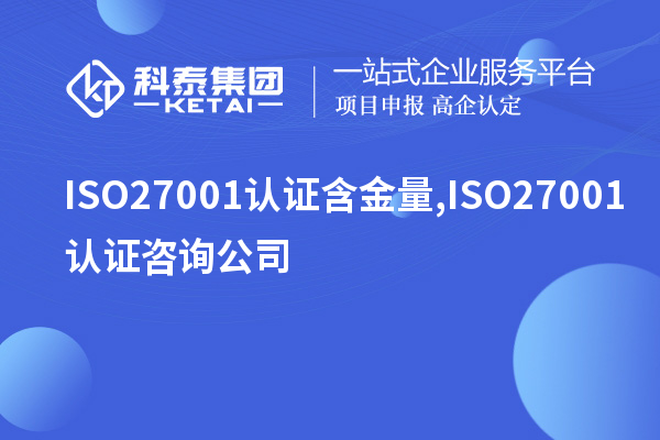 ISO27001認證含金量,ISO27001認證咨詢公司