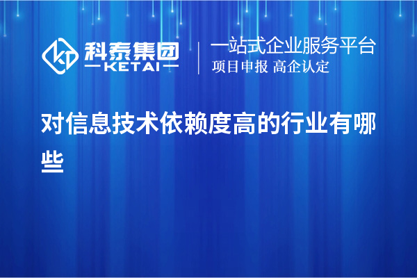 對信息技術依賴度高的行業(yè)有哪些