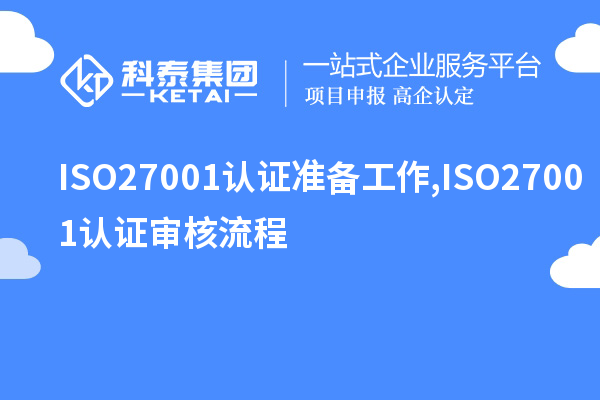 ISO27001認證準備工作,ISO27001認證審核流程