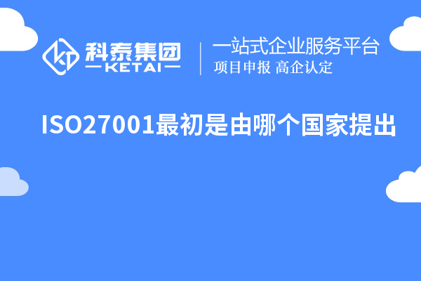 ISO27001最初是由哪個國家提出