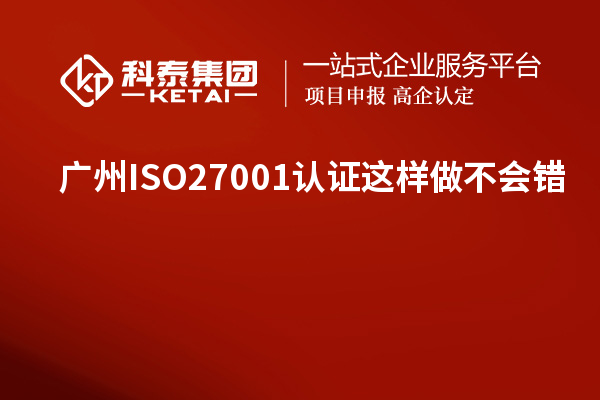 廣州ISO27001認證這樣做不會錯