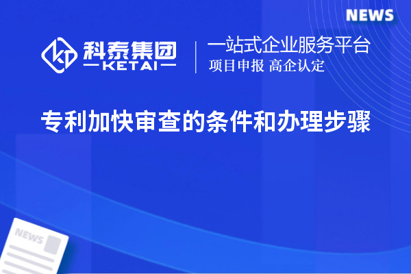 專利加快審查的條件和辦理步驟