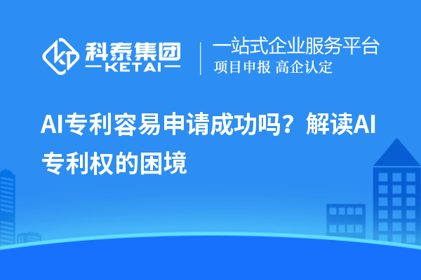 AI專利容易申請(qǐng)成功嗎？解讀AI專利權(quán)的困境