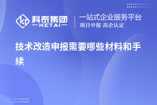 技術(shù)改造申報(bào)需要哪些材料和手續(xù)