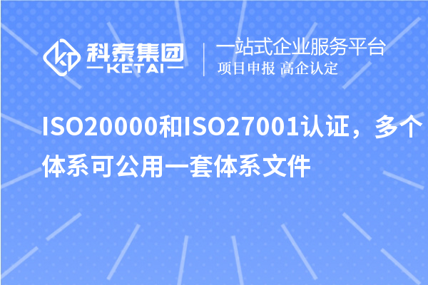 ISO20000和ISO27001認證，多個體系可公用一套體系文件