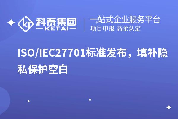 ISO/IEC27701標準發(fā)布，填補隱私保護空白