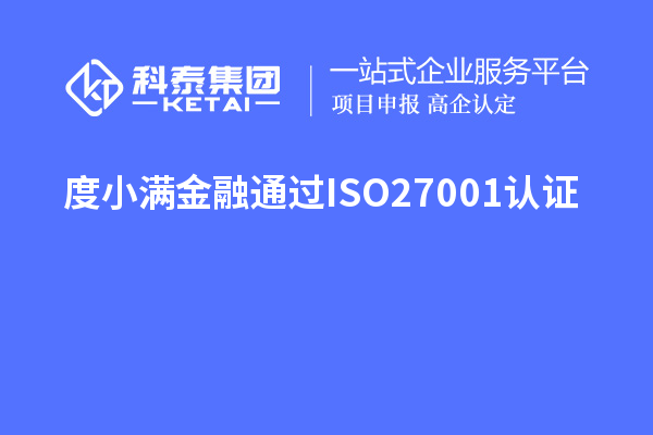 度小滿金融通過ISO27001認證