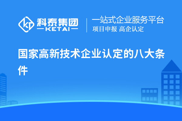 國家高新技術(shù)企業(yè)認(rèn)定的八大條件