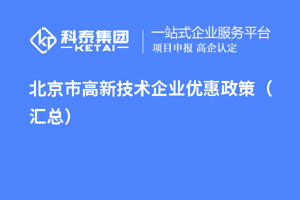 北京市高新技術(shù)企業(yè)優(yōu)惠政策（匯總）