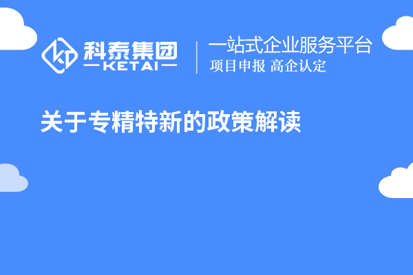 關于專精特新的政策解讀