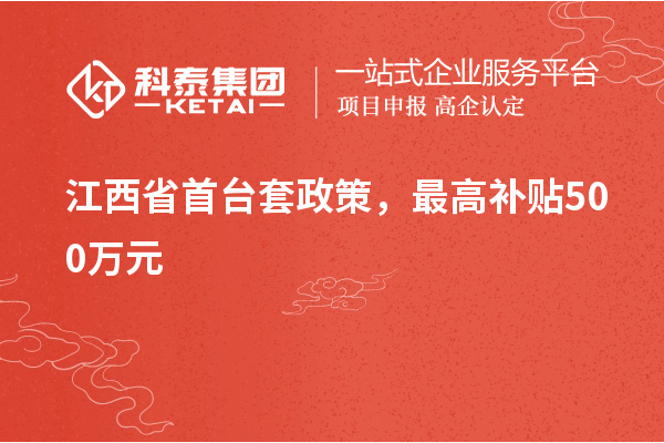 江西省首臺套政策，最高補貼500萬元