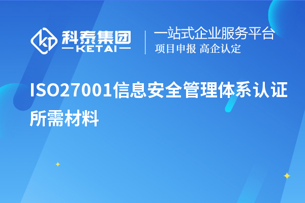 ISO27001信息安全管理體系認證所需材料