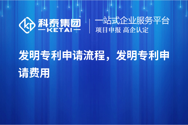 發(fā)明專利申請(qǐng)流程，發(fā)明專利申請(qǐng)費(fèi)用