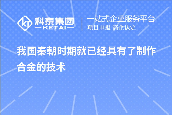 我國秦朝時期就已經(jīng)具有了制作合金的技術