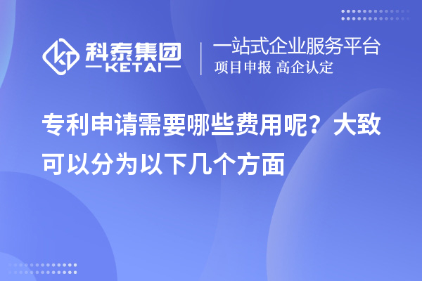 專利申請(qǐng)需要哪些費(fèi)用呢？大致可以分為以下幾個(gè)方面