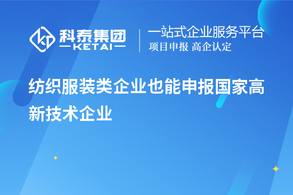 紡織服裝類企業(yè)也能申報國家高新技術(shù)企業(yè)