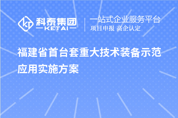 福建省首臺套重大技術(shù)裝備示范應(yīng)用實施方案