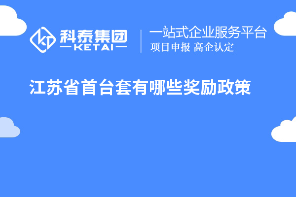 江蘇省首臺套有哪些獎勵政策