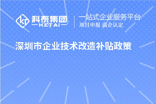 深圳市企業(yè)技術(shù)改造補貼政策（寶安區(qū)、南山區(qū)、光明區(qū)、龍華區(qū)、龍崗區(qū)、羅湖區(qū)、大鵬新區(qū)）