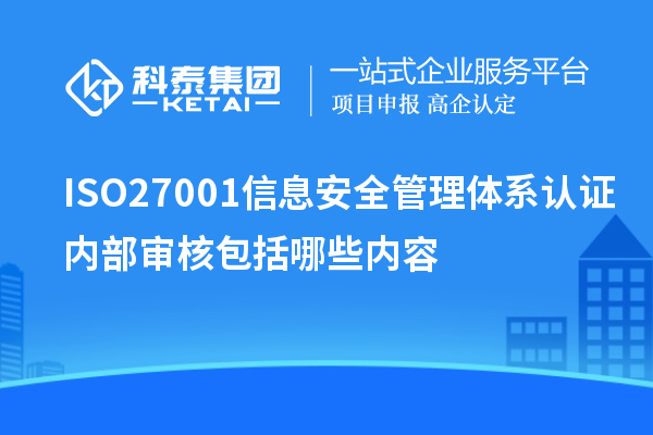 ISO27001信息安全管理體系認證內(nèi)部審核包括哪些內(nèi)容