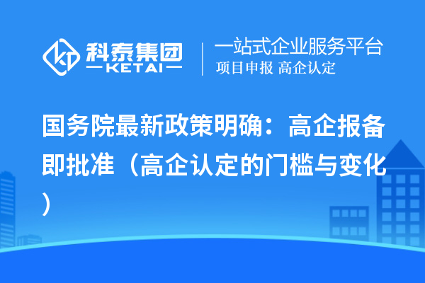 國(guó)務(wù)院最新政策明確：高企報(bào)備即批準(zhǔn)（高企認(rèn)定的門檻與變化）