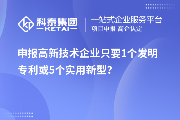 申報高新技術企業(yè)只要  1個發(fā)明專利或5個實用新型？